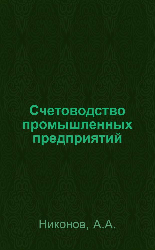 Счетоводство промышленных предприятий