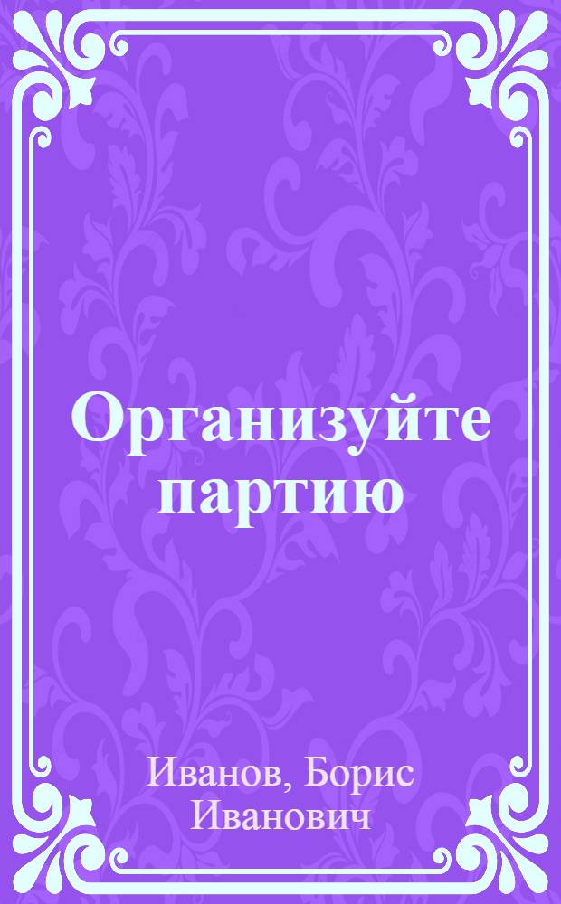Организуйте партию