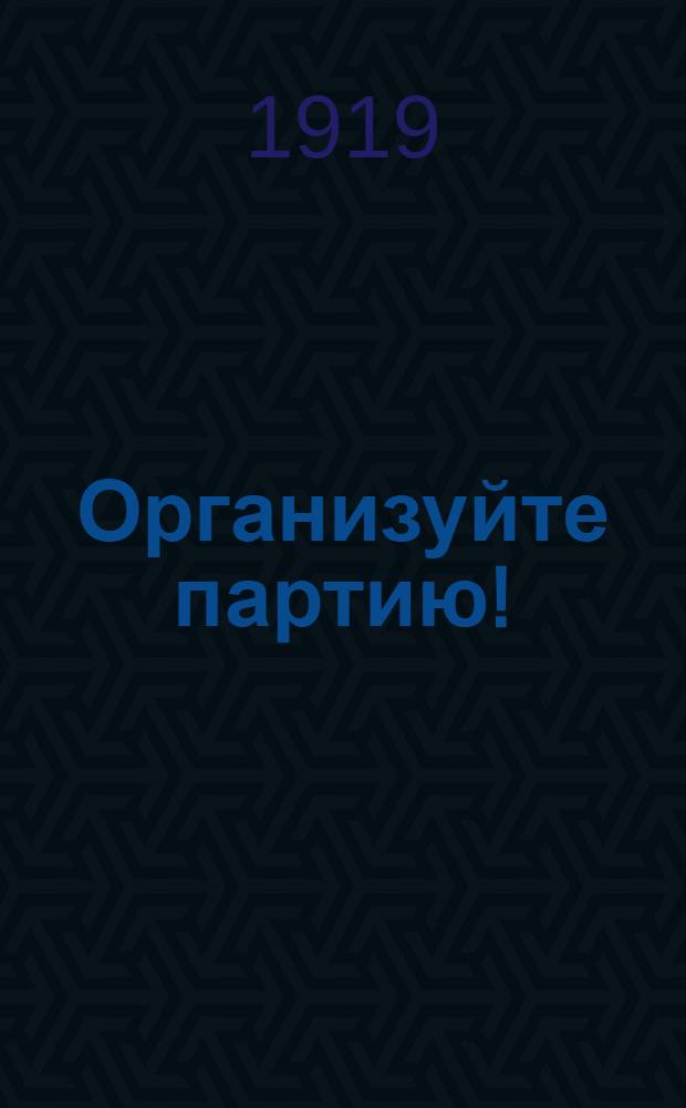 Организуйте партию!