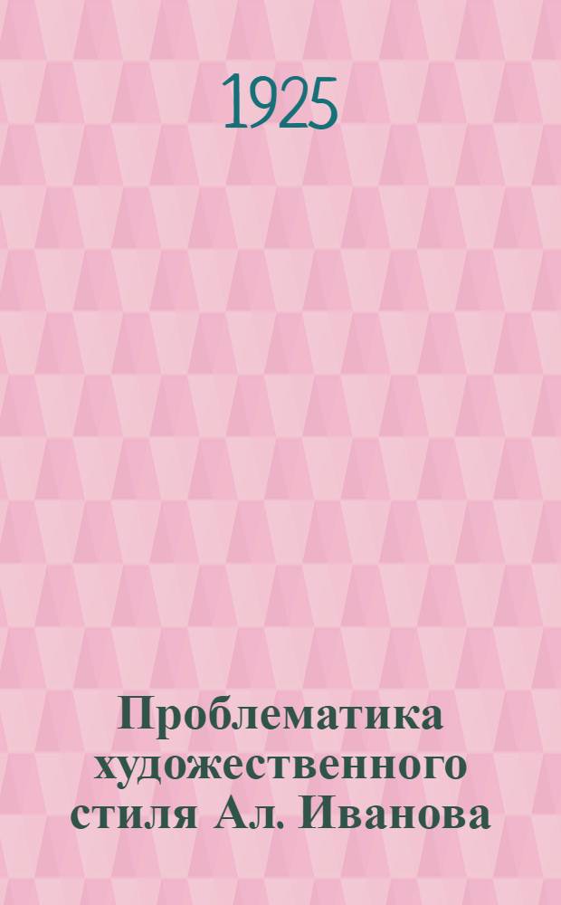Проблематика художественного стиля Ал. Иванова : Стиль "Библейских эскизов"
