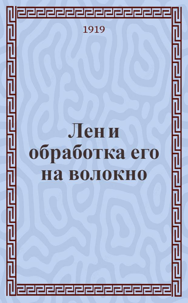 Лен и обработка его на волокно : 4-я беседа