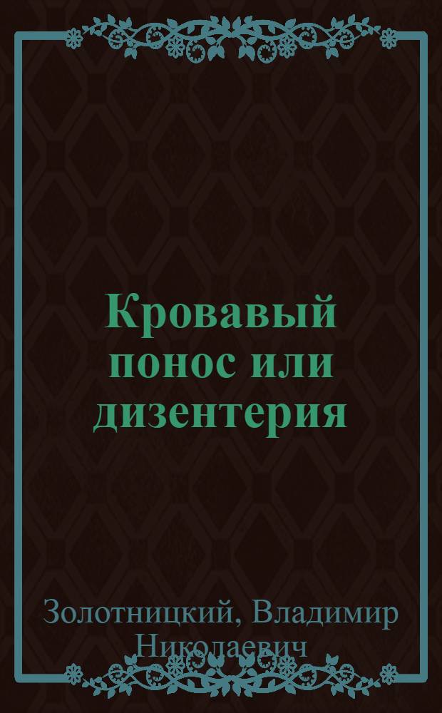 Кровавый понос или дизентерия : Причина болезни, пути распространения и меры борьбы с нею