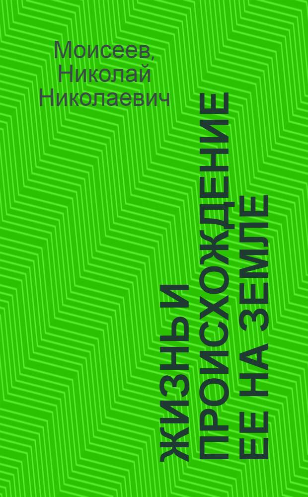 Жизнь и происхождение ее на земле