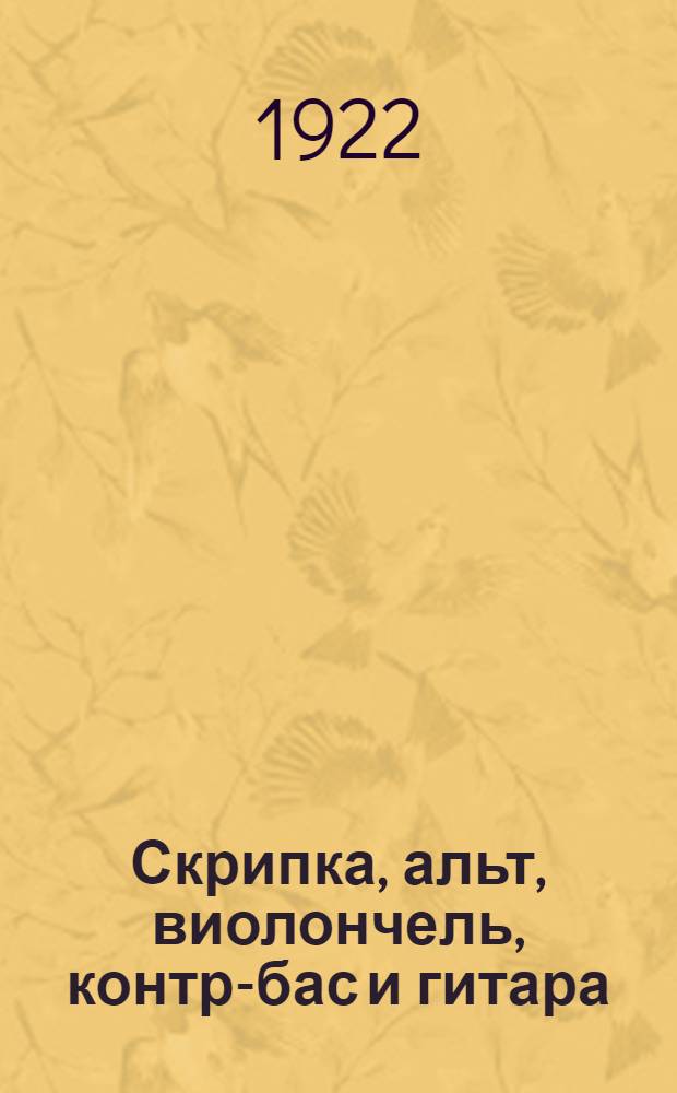 Скрипка, альт, виолончель, контр-бас и гитара; Смычки, канифоль и струны: Новое полное рук. к устройству струн. муз. инструментов и к изготовлению смычков, канифоли и струн, с прибавлением особых статей о починке и хранении смычковых инструментов и о скрипках знаменитых итальян. мастеров: В 4 ч. с пояснит. черт. / Ж.Можэн, В.Мень; Пер. с фр. И.Инякина