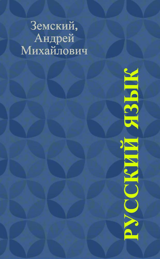 Русский язык : Пособие для взрослых по грамматике и правописанию