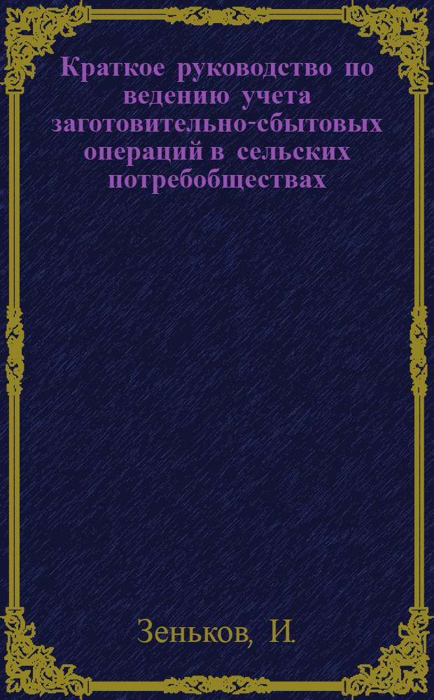Краткое руководство по ведению учета заготовительно-сбытовых операций в сельских потребобществах