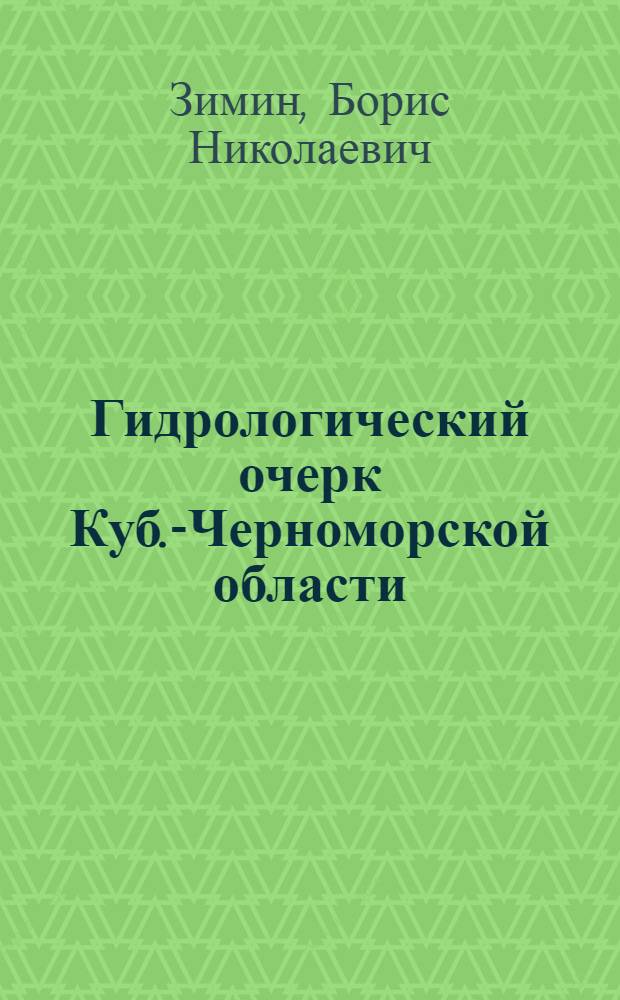 Гидрологический очерк Куб.-Черноморской области