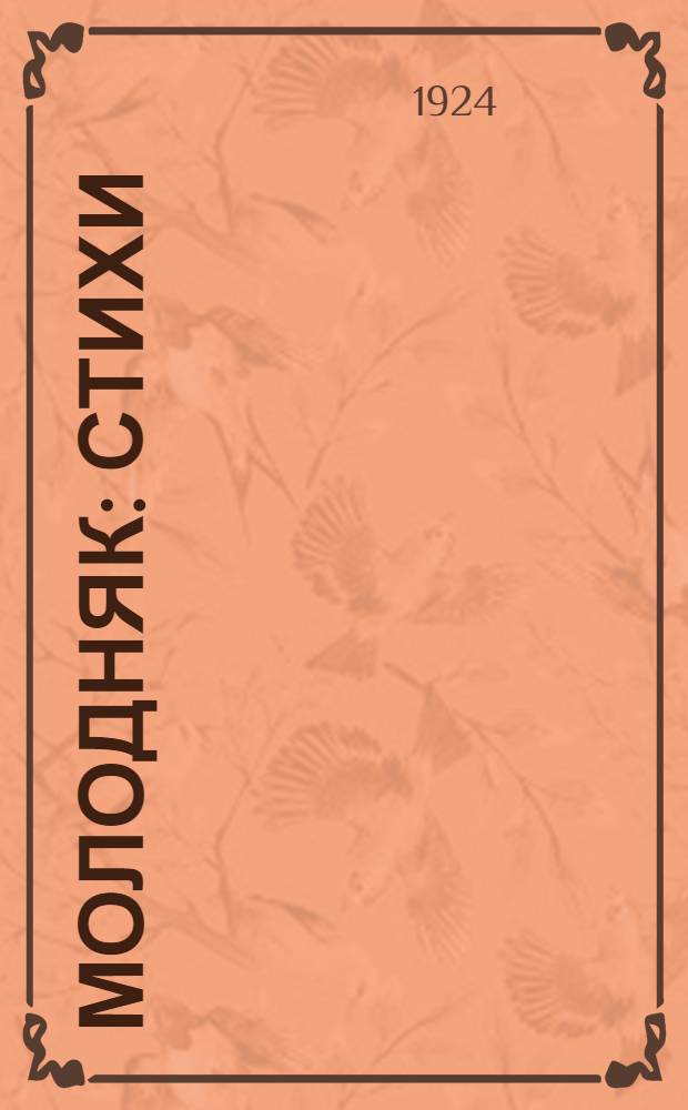 Молодняк : Стихи