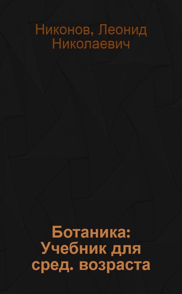 Ботаника : Учебник для сред. возраста
