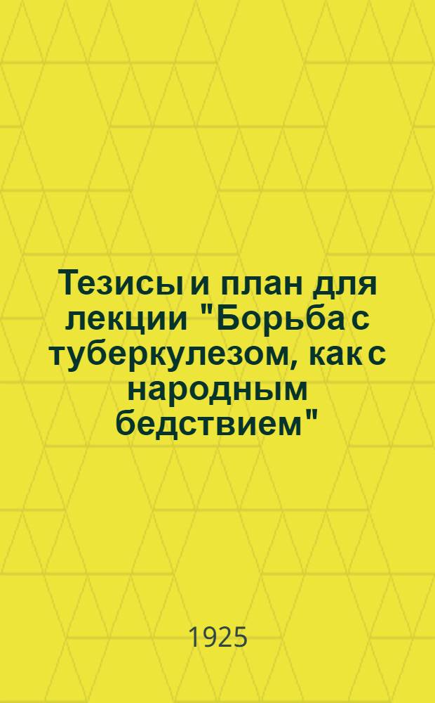 Тезисы и план для лекции "Борьба с туберкулезом, как с народным бедствием"