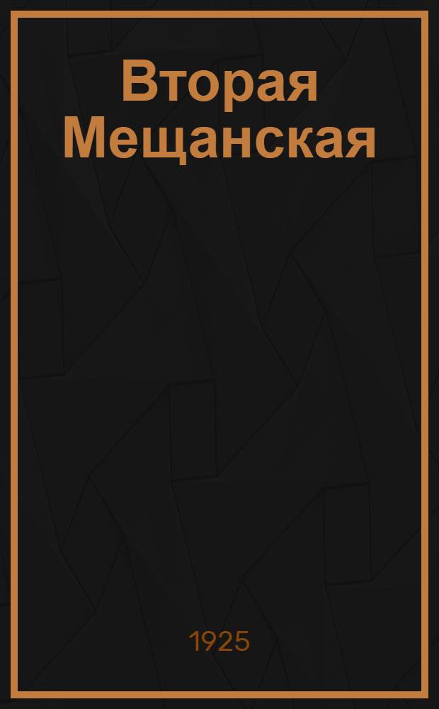 Вторая Мещанская : Юморист. рассказы