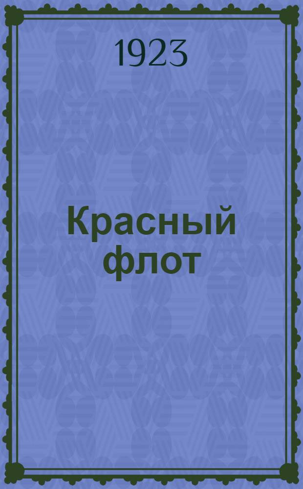 Красный флот : Поэма в 3-х ч. : Обл. и ил. в тексте по рис. худ. В.И.Козлинского