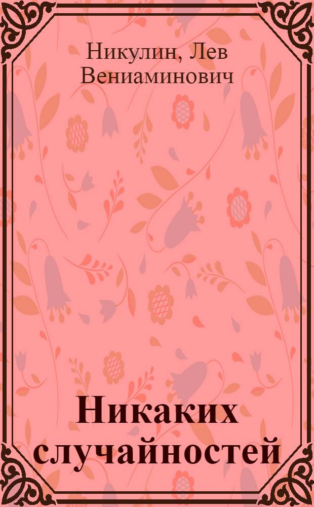 Никаких случайностей : (Дипломат. тайна) : Кинематогр. роман