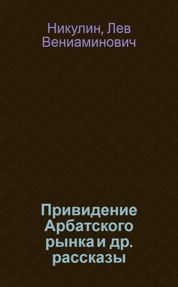 Привидение Арбатского рынка [и др. рассказы]