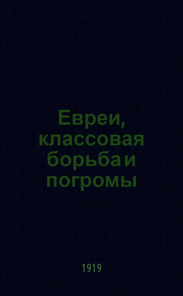 Евреи, классовая борьба и погромы