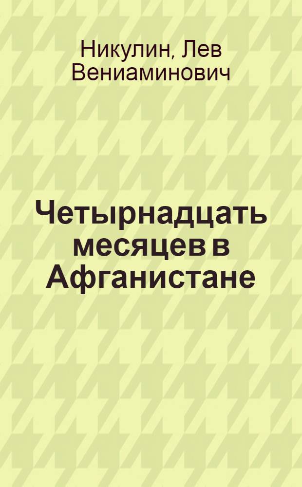 Четырнадцать месяцев в Афганистане