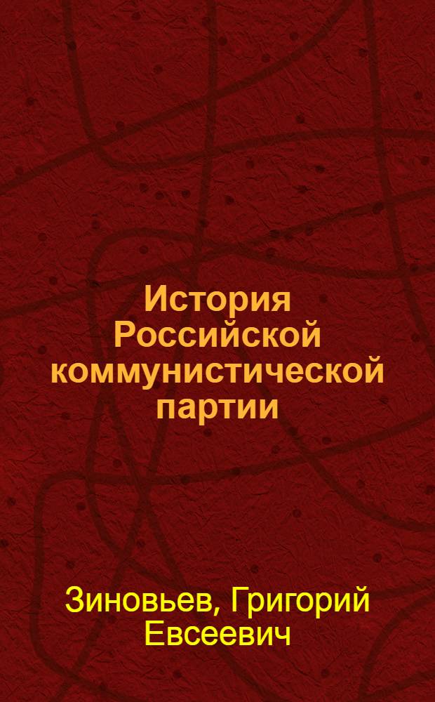 История Российской коммунистической партии (большевиков) : Попул. очерк