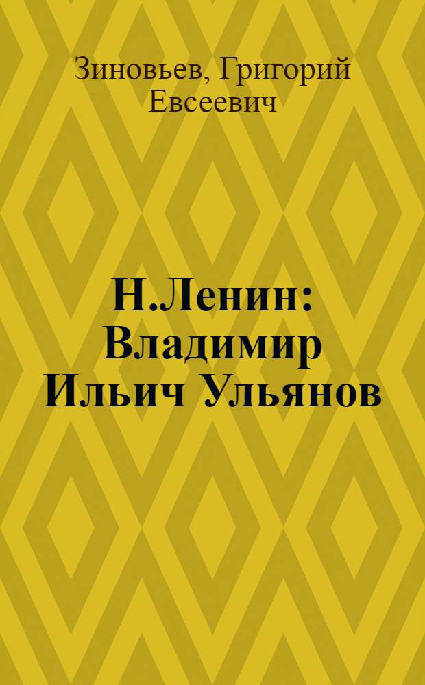 Н.Ленин : Владимир Ильич Ульянов : Речь, произнес. 6-IX 1918 г. в заседании Петрогр. сов.