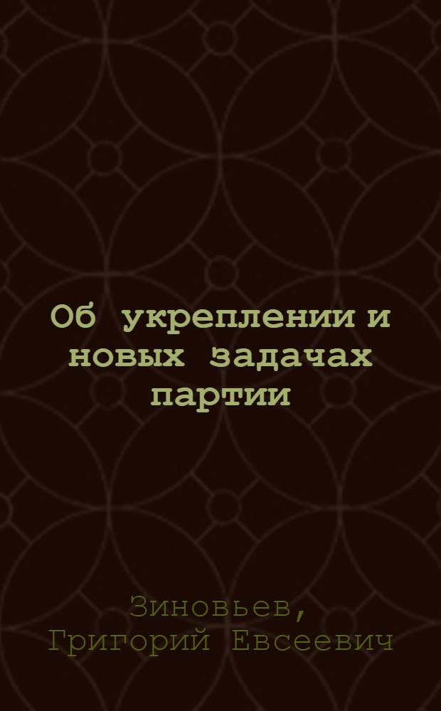Об укреплении и новых задачах партии
