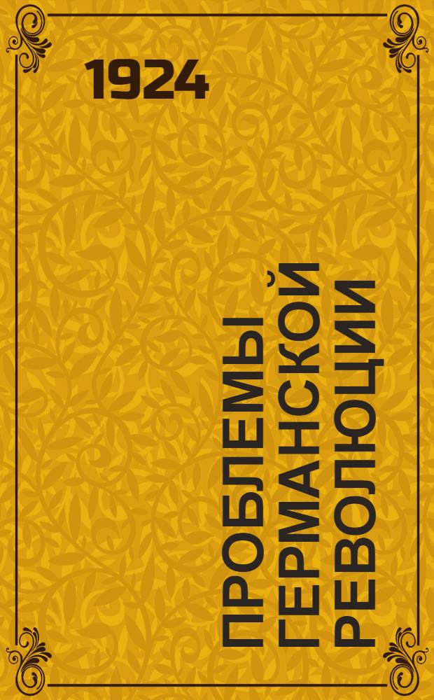 Проблемы германской революции