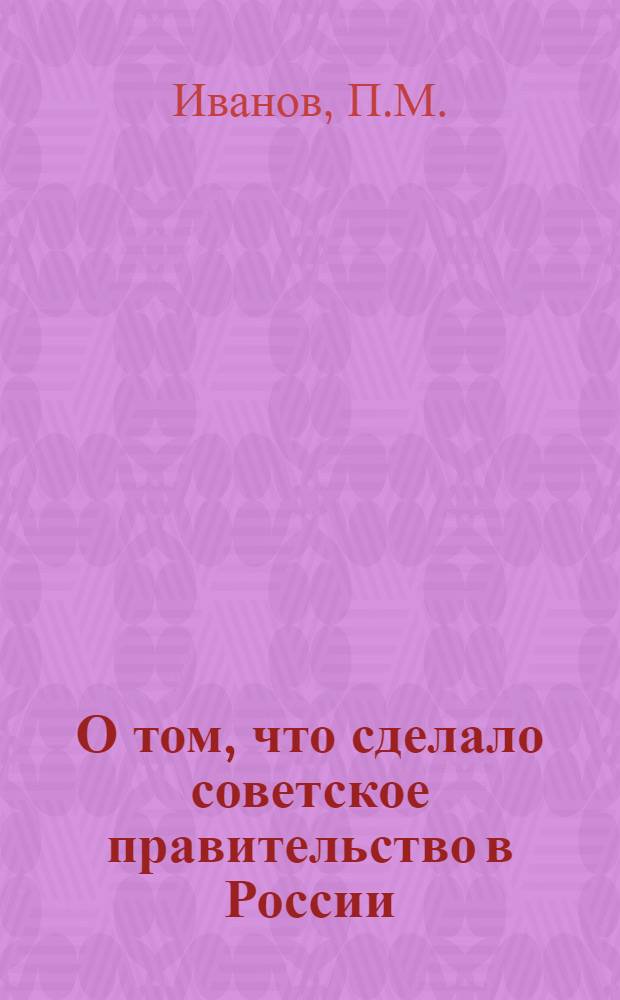 О том, что сделало советское правительство в России