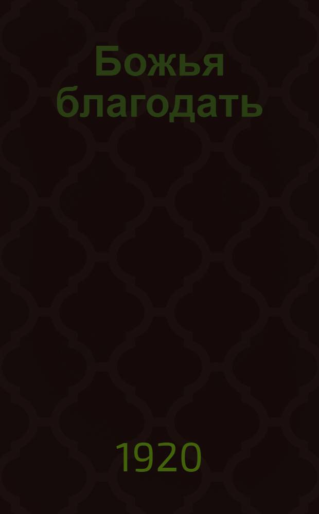 Божья благодать : Рассказ