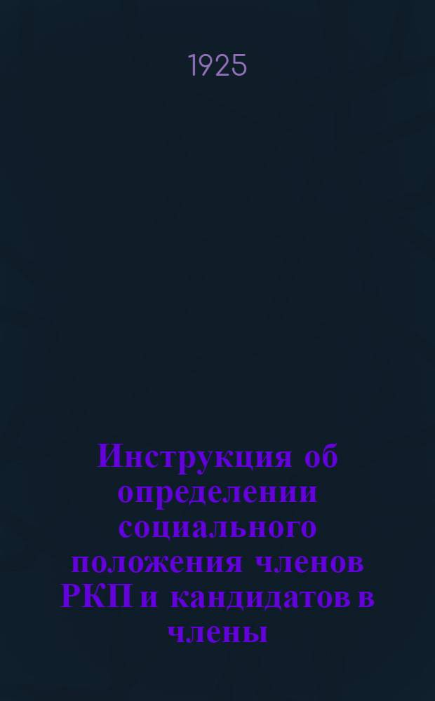 Инструкция об определении социального положения членов РКП и кандидатов в члены