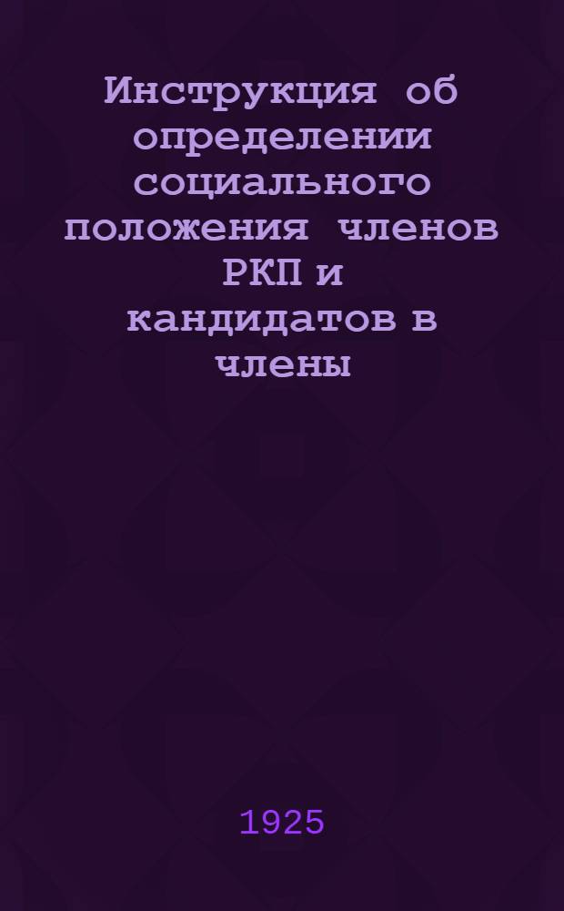 Инструкция об определении социального положения членов РКП и кандидатов в члены