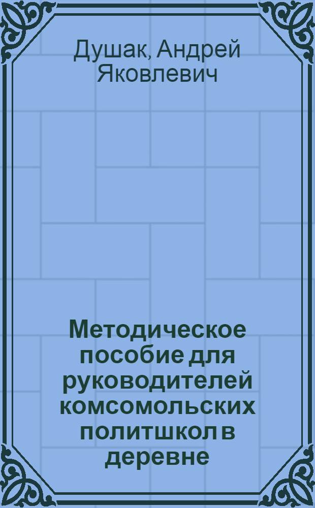 Методическое пособие для руководителей комсомольских политшкол в деревне