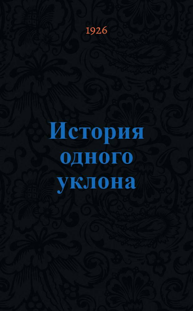 История одного уклона