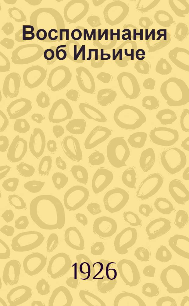 Воспоминания об Ильиче