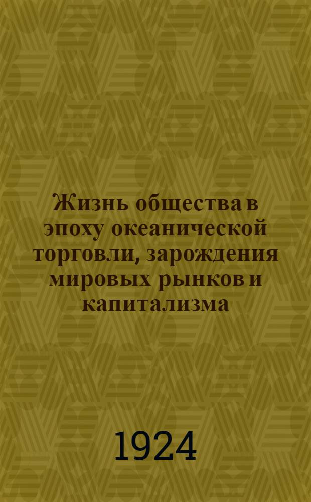 Жизнь общества в эпоху океанической торговли, зарождения мировых рынков и капитализма
