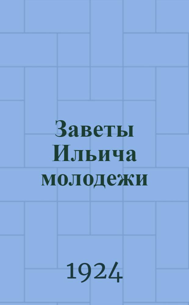 Заветы Ильича молодежи : Сб. памяти В.И.Ленина