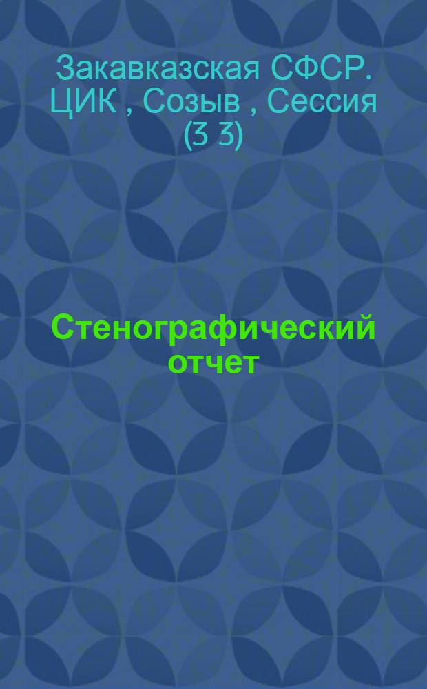 Стенографический отчет