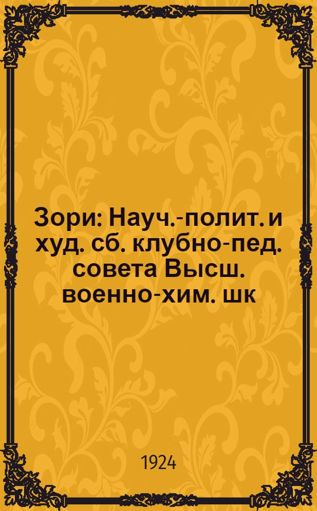 Зори : Науч.-полит. и худ. сб. клубно-пед. совета Высш. военно-хим. шк