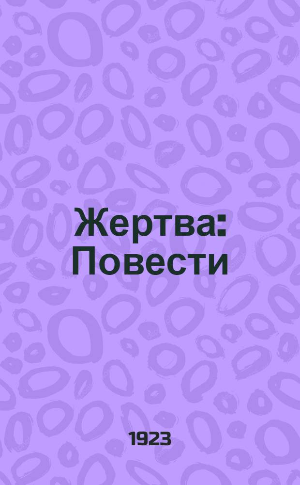 Жертва : Повести