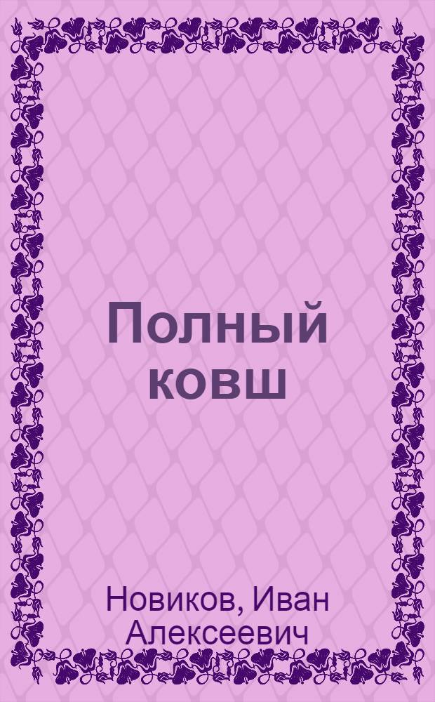 Полный ковш : Стихи для детей сред. возраста