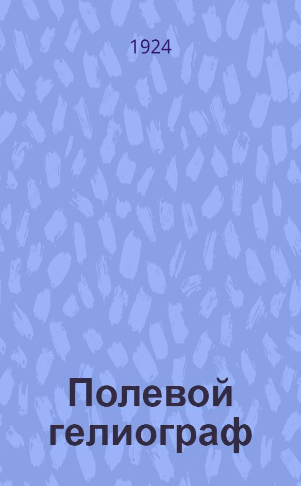 Полевой гелиограф