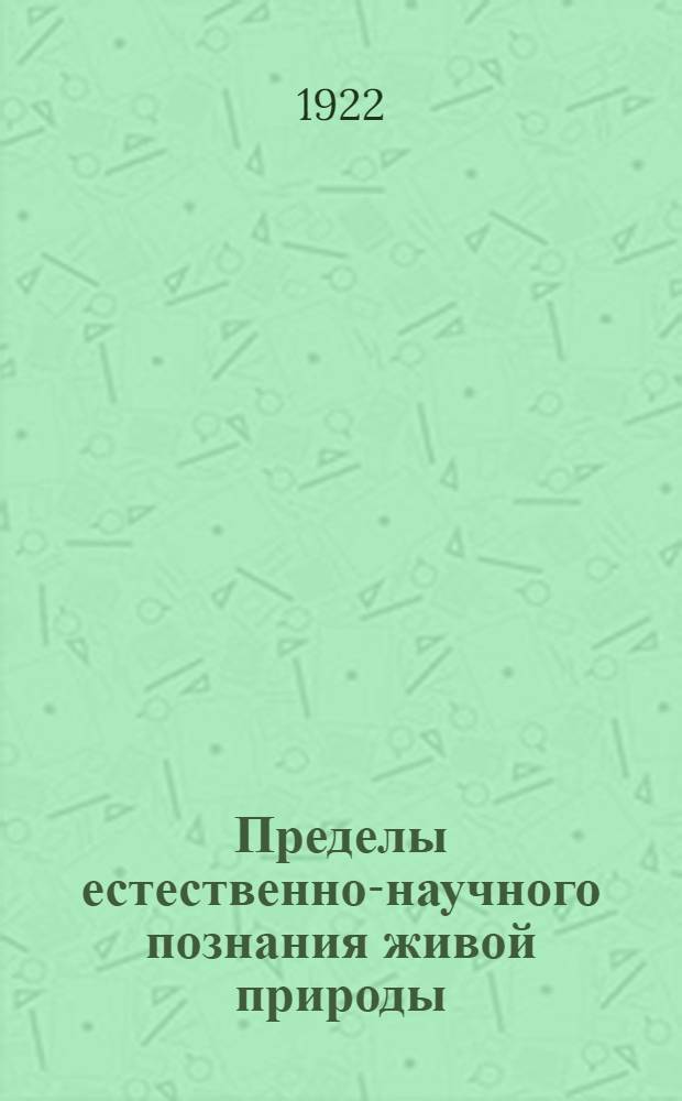 Пределы естественно-научного познания живой природы