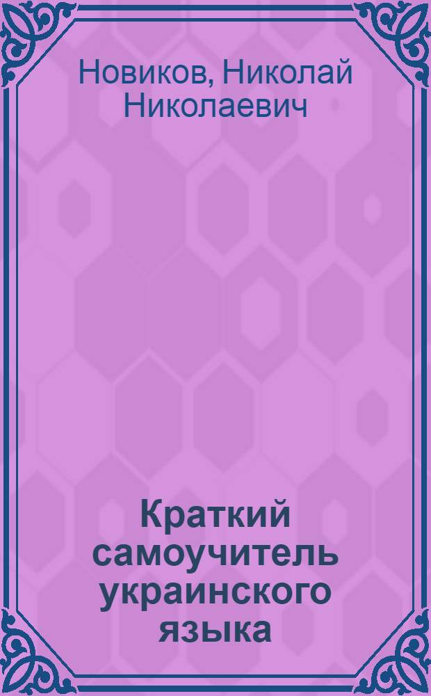 Краткий самоучитель украинского языка