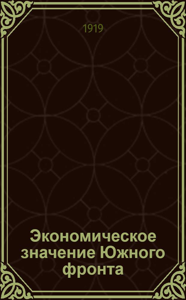 Экономическое значение Южного фронта