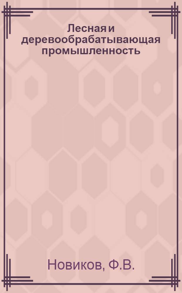 Лесная и деревообрабатывающая промышленность