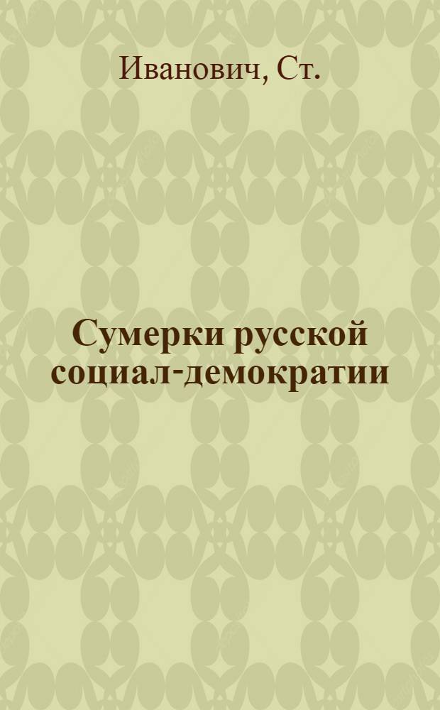 Сумерки русской социал-демократии