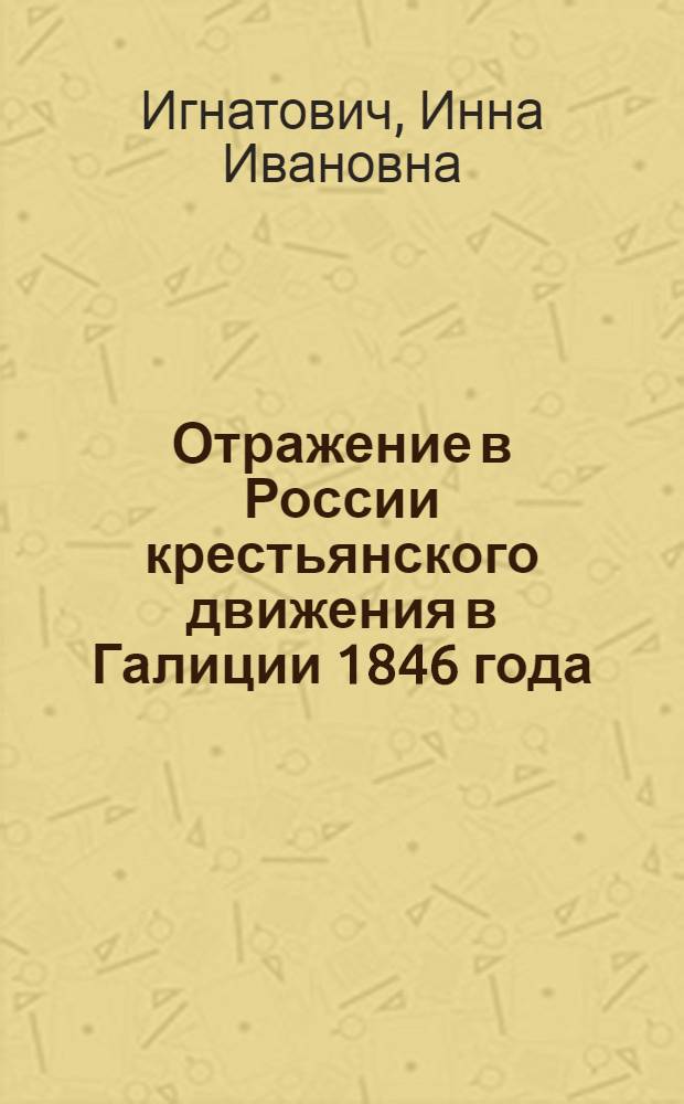 Отражение в России крестьянского движения в Галиции 1846 года
