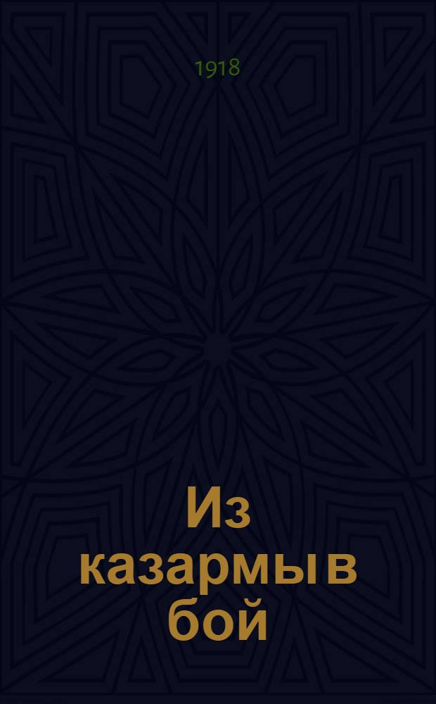 Из казармы в бой : Памятка : Что нужно знать каждому воину молодой Российской социалистической армии