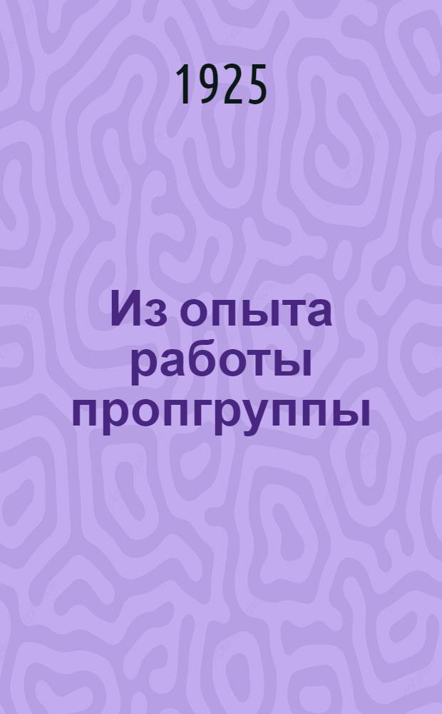 Из опыта работы пропгруппы : Материалы по пропаганде. Вып.1
