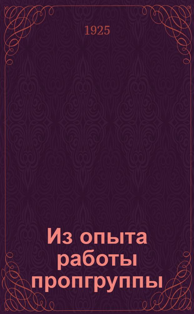 Из опыта работы пропгруппы : Материалы по пропаганде. Вып.2