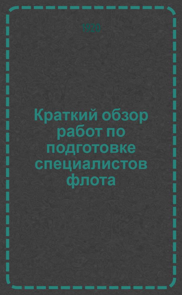 Краткий обзор работ по подготовке специалистов флота : 1918-1920