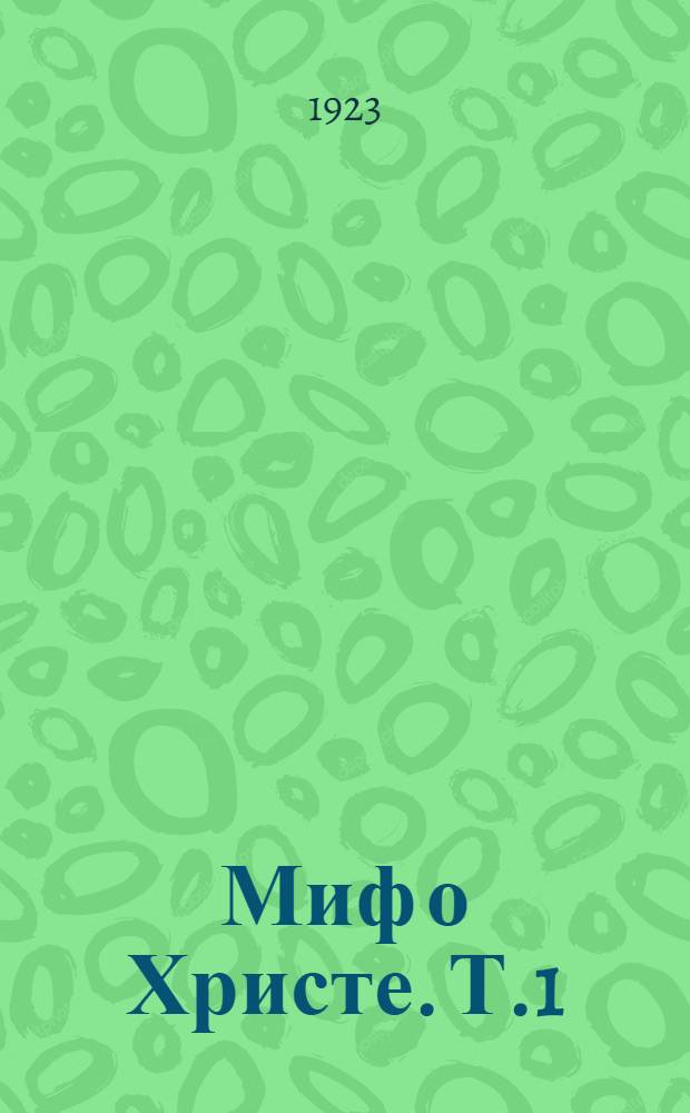 Миф о Христе. Т.1