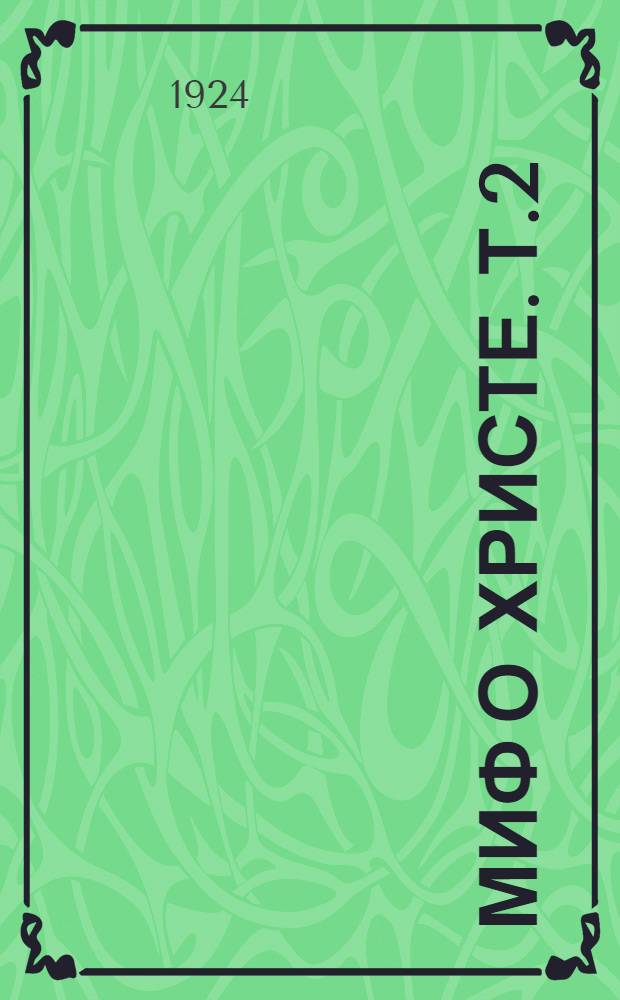 Миф о Христе. Т.2